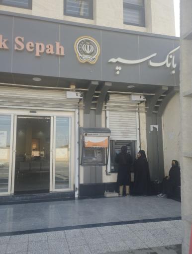 عکس بانک سپه