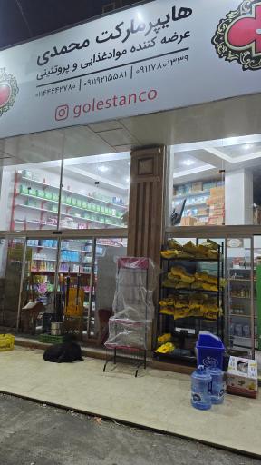 عکس هایپرمارکت محمدی