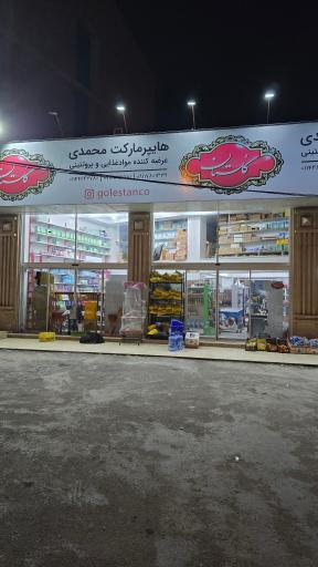 عکس هایپرمارکت محمدی