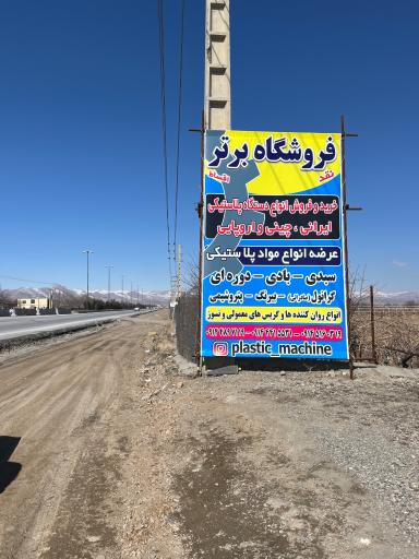 عکس فروشگاه برتر
