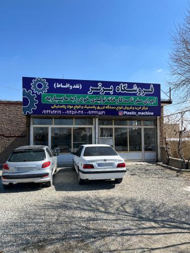 فروشگاه برتر