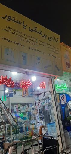 عکس تجهیزات پزشکی پاستور