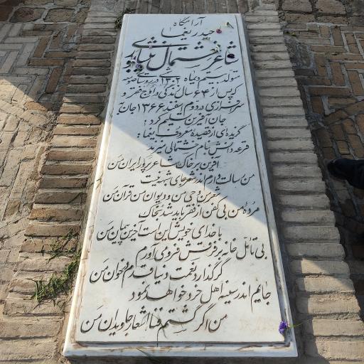 عکس آرامگاه حیدر یغما شاعر خشتمال نیشابوری