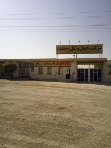 عکس شرکت حمل نقل وحدت الیگودرز