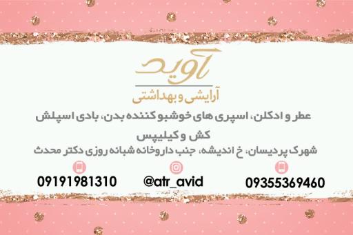 آرایشی و بهداشتی آوید 