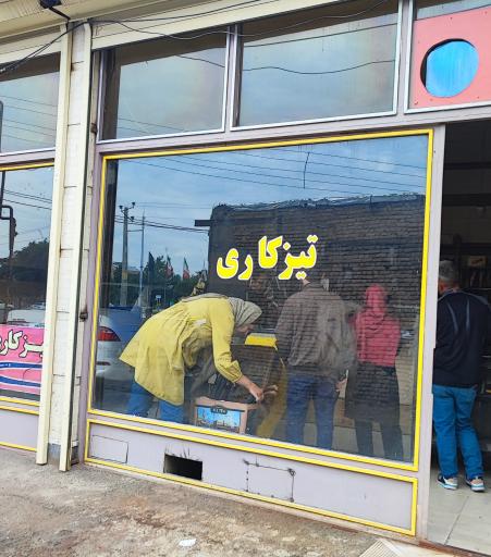 عکس تیزکاری