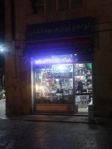 عکس لوله و لوازم بهداشتی عباسی