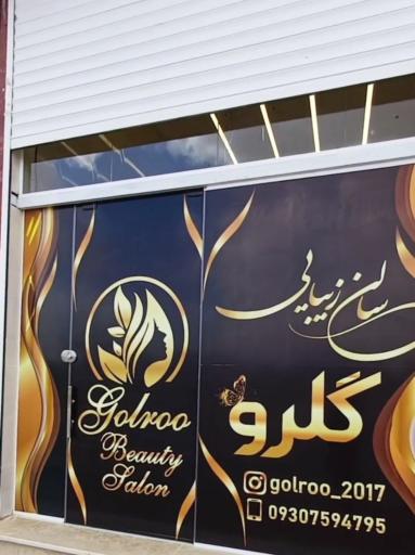 عکس سالن گلرو