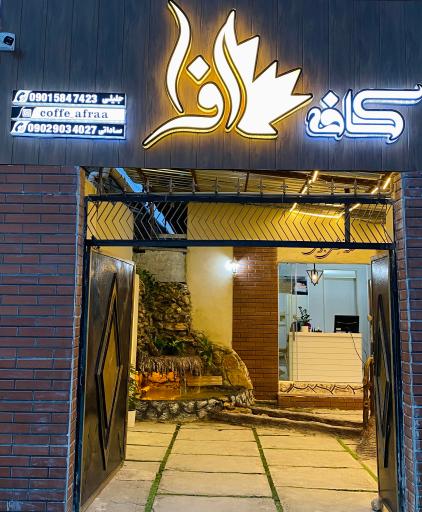 عکس کافه افرا