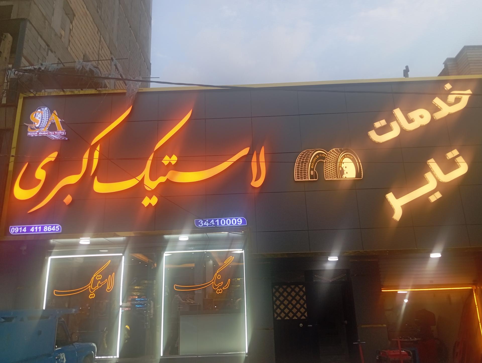 عکس لاستیک اکبری