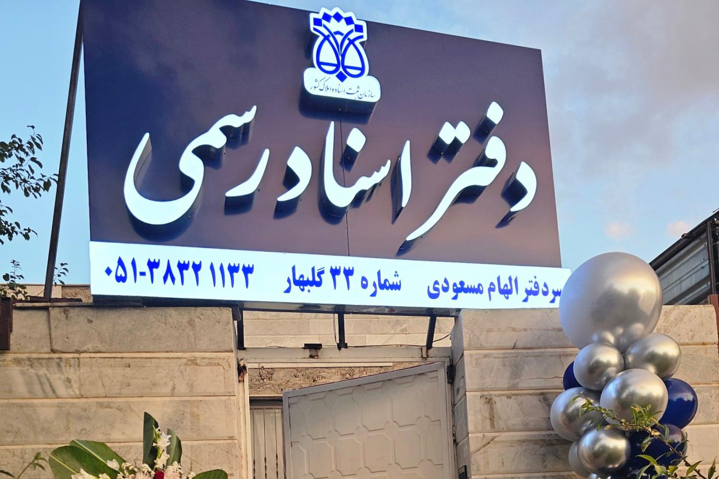 عکس دفتر اسناد رسمی ۳۳