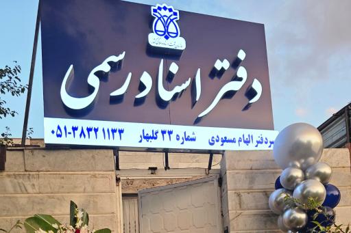 عکس دفتر اسناد رسمی ۳۳