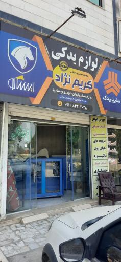 عکس لوازم یدکی کریم نژاد