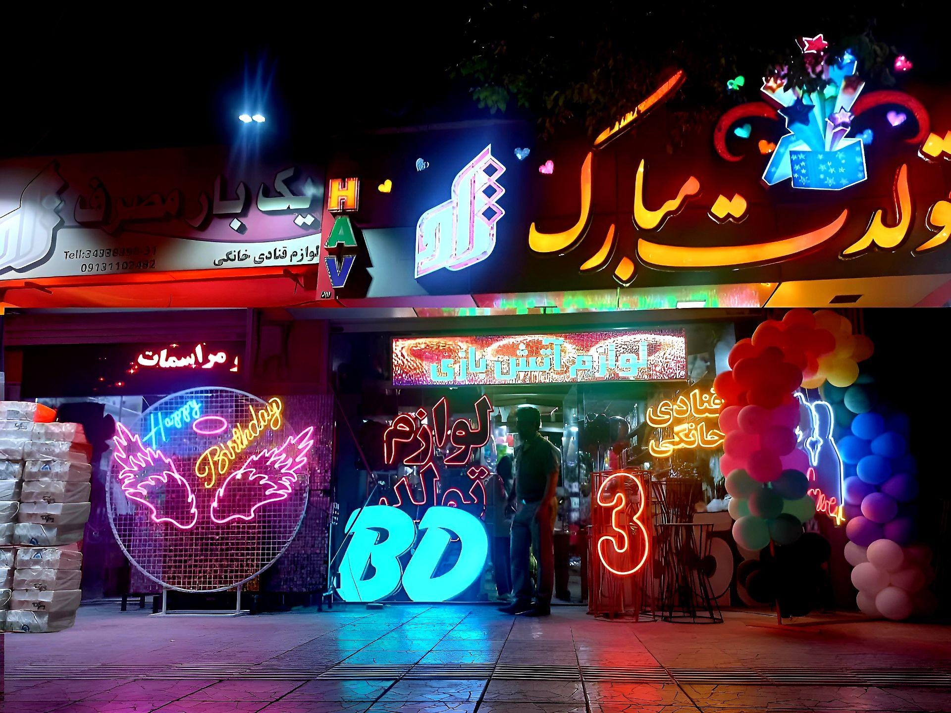 عکس فروشگاه لوازم تولد ژاو