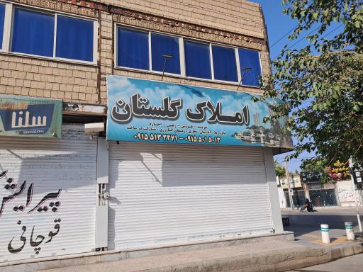 عکس املاک گلستان 