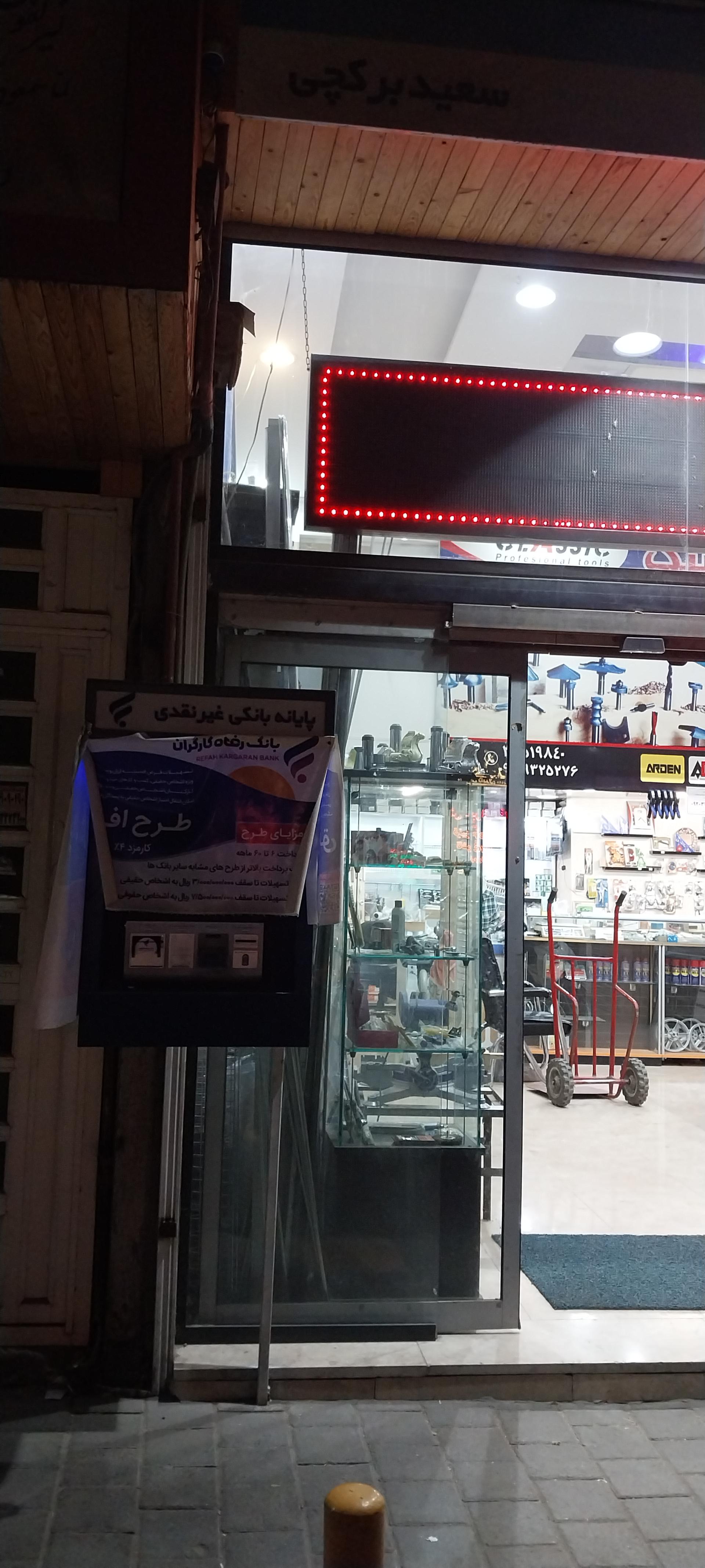 عکس خودپردازبانک رفاه کارگران 
