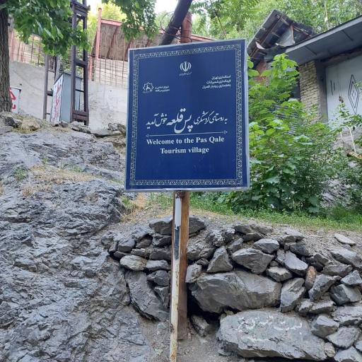 عکس پس قلعه