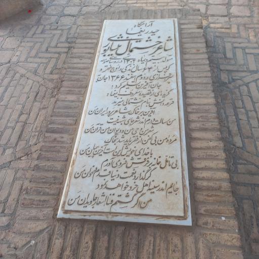 عکس آرامگاه حیدر یغما شاعر خشتمال نیشابوری