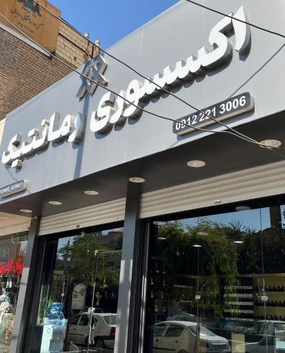 عکس اکسسوری رمانتیک 