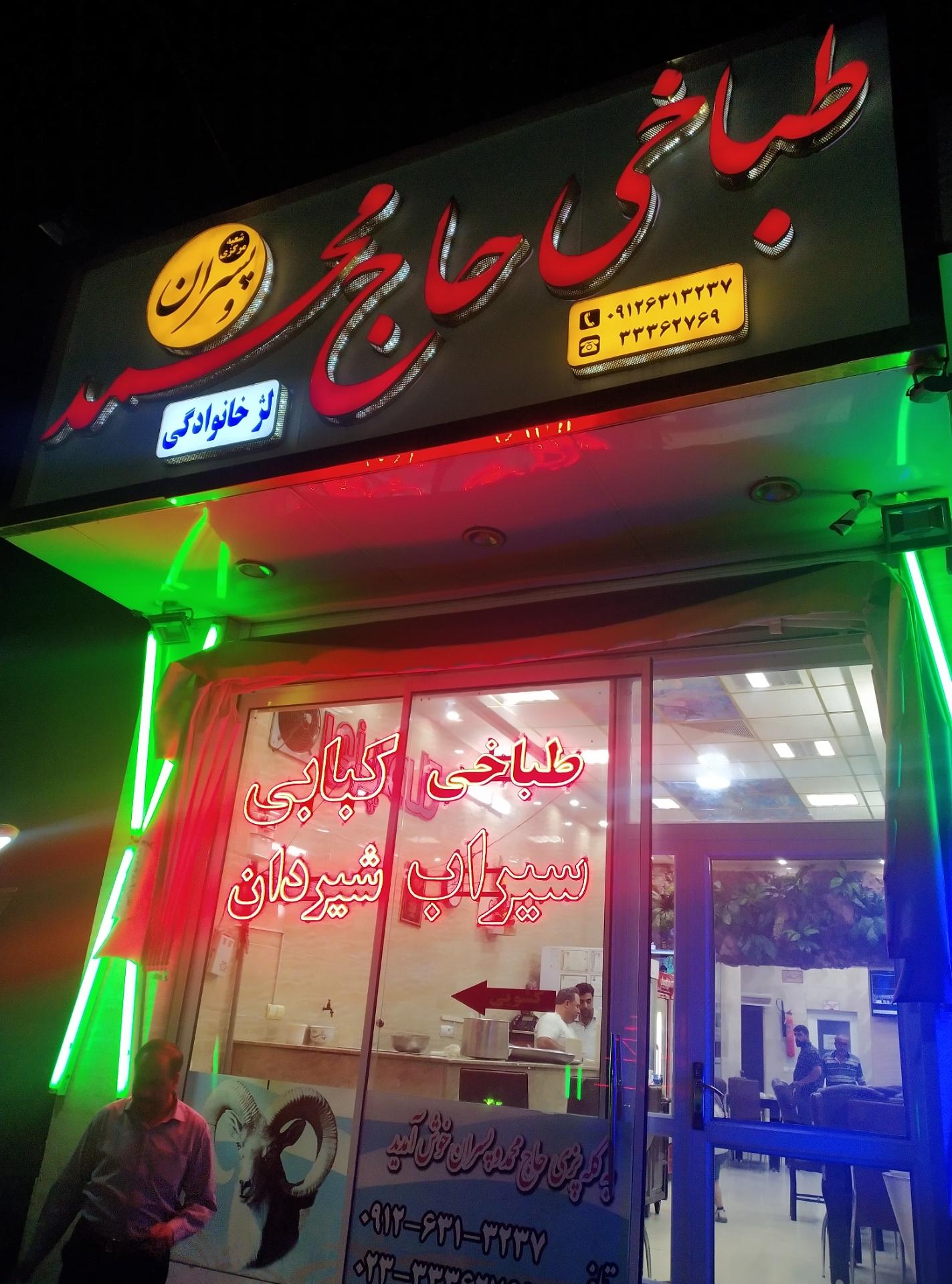 عکس طباخی حاج محمد