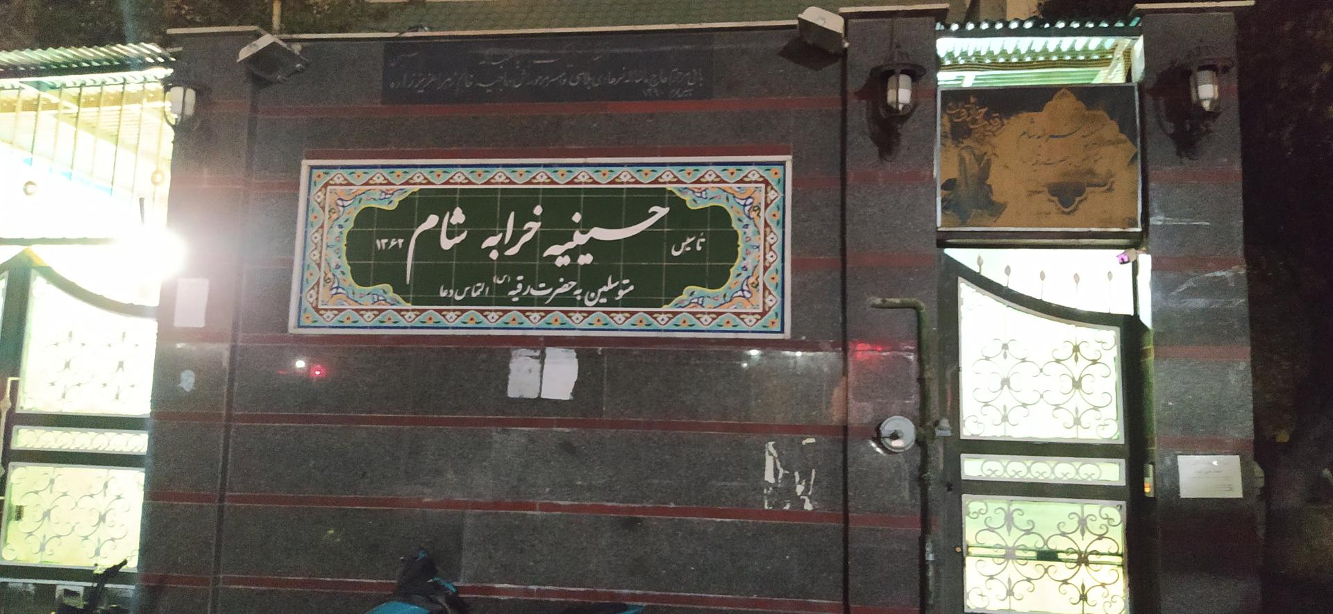 عکس حسینیه خرابه شام