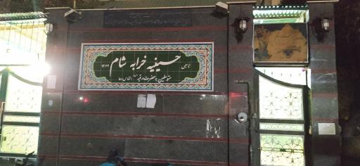 عکس حسینیه خرابه شام