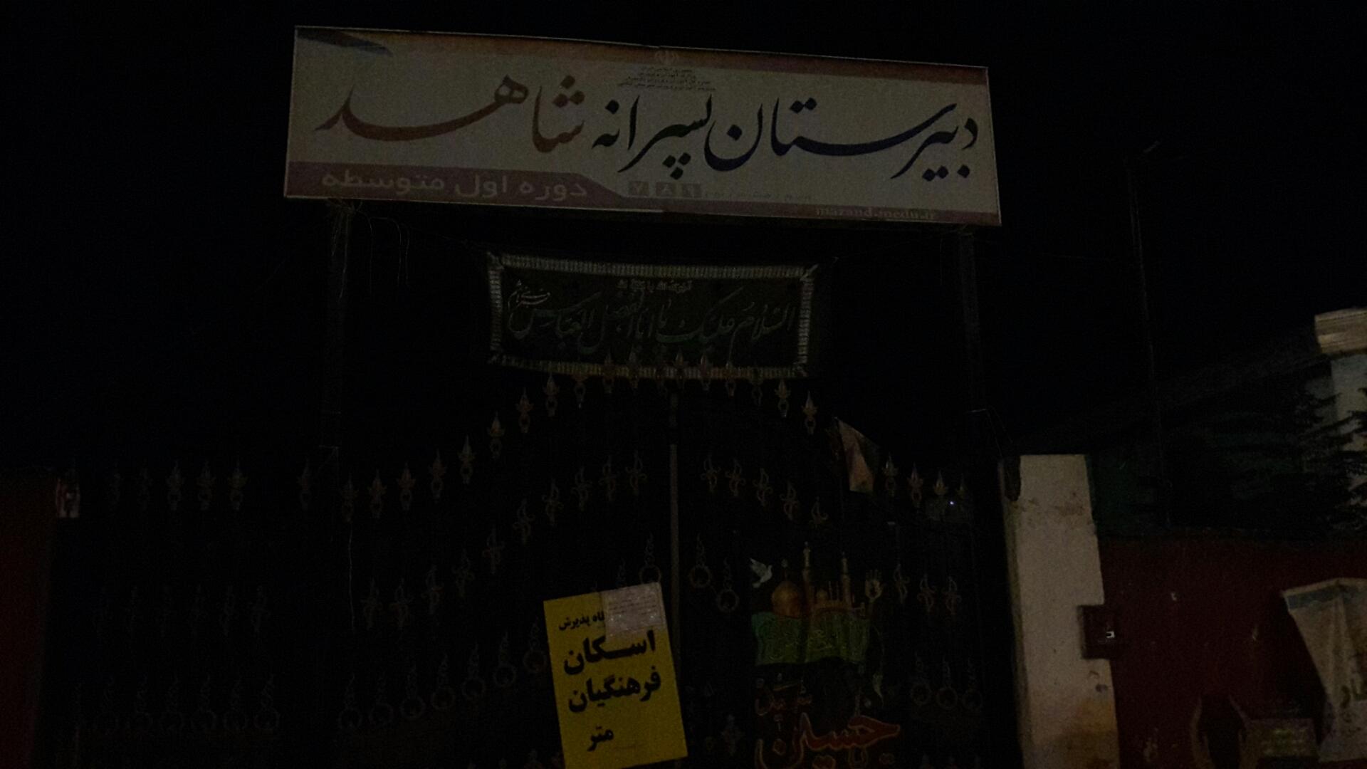 عکس دبیرستان پسرانه شاهد