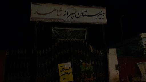 عکس دبیرستان پسرانه شاهد