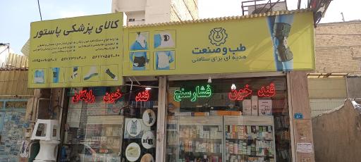 عکس تجهیزات پزشکی پاستور