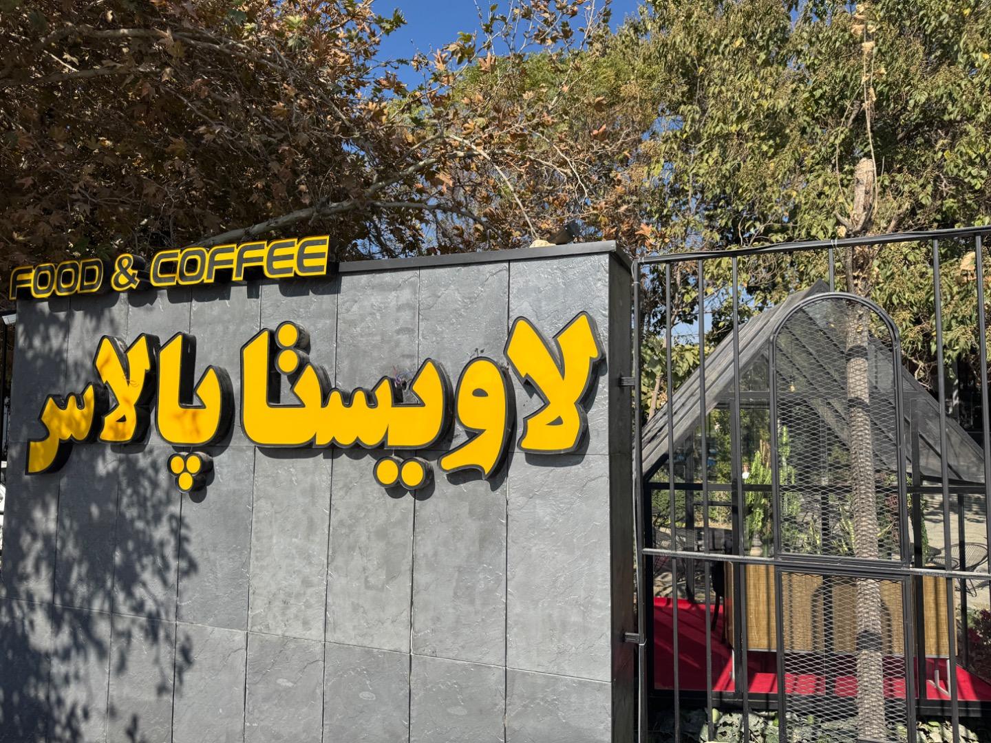 عکس کافه رستوران لاویستا پالاس