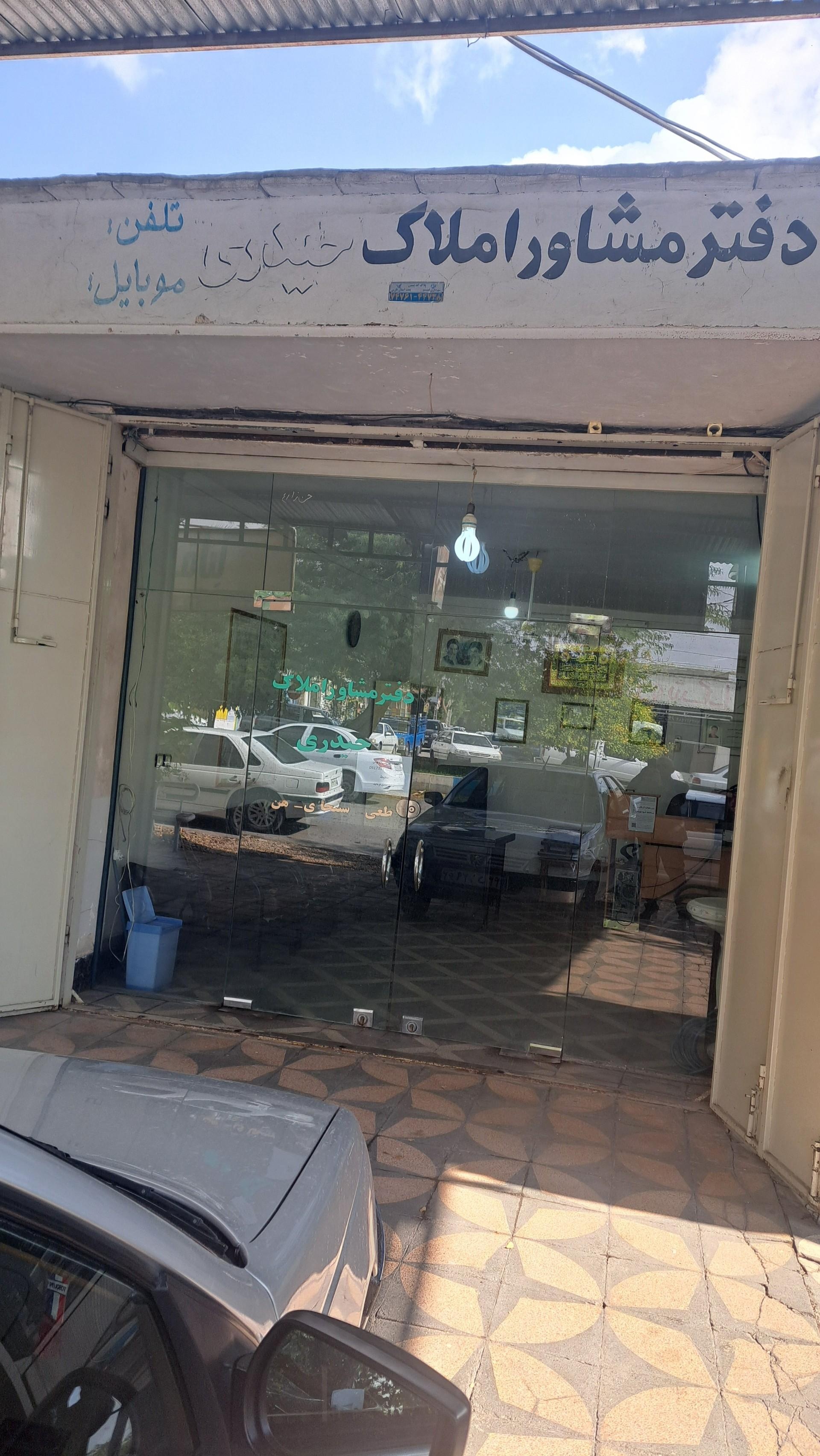 عکس بنگاه املاک حیدری