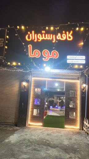 عکس کافه رستوران موما