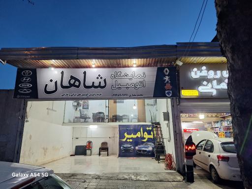 عکس نمایشگاه اتومبیل شاهان