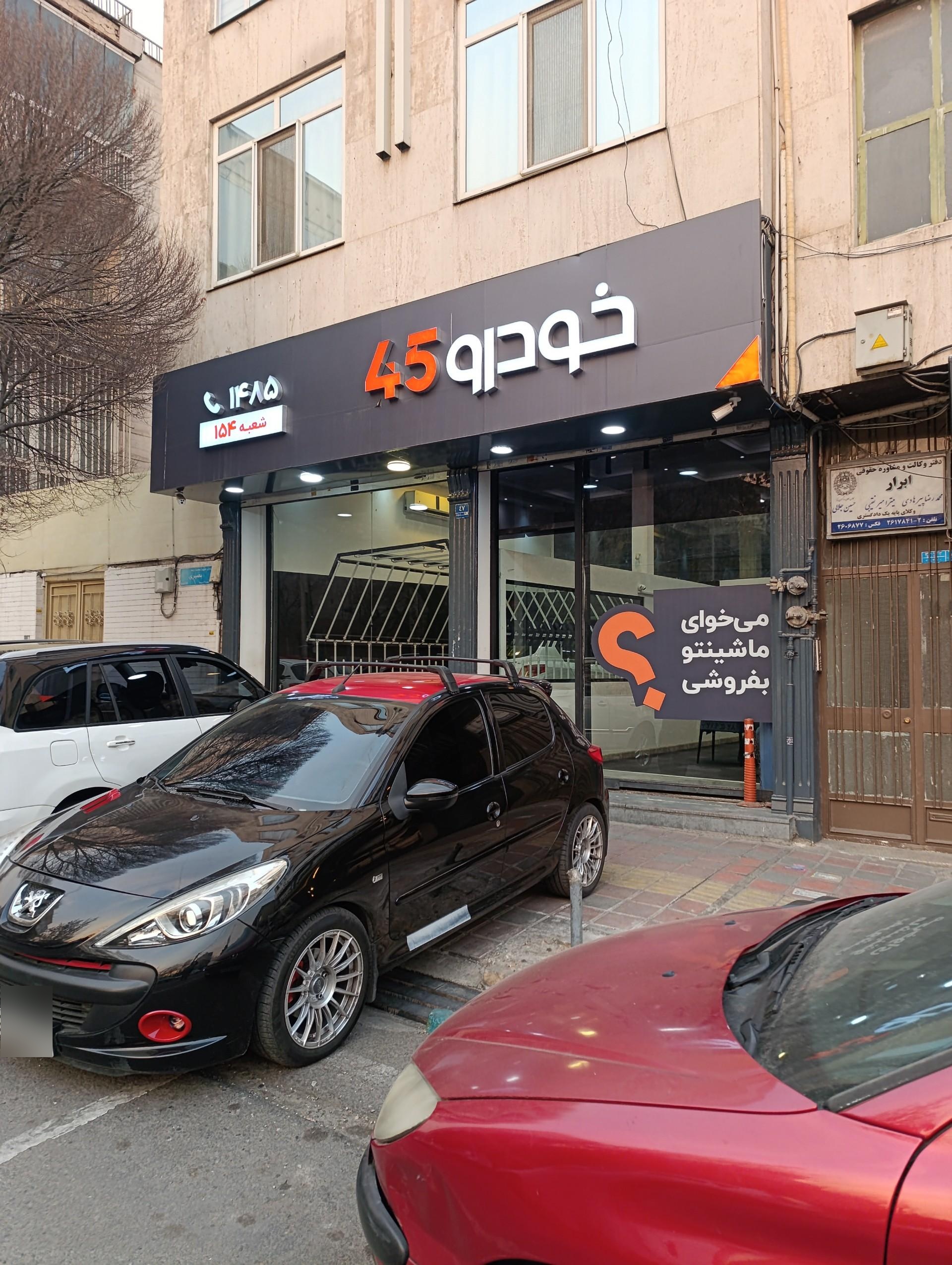 عکس خودرو45 (شعبه قلهک)