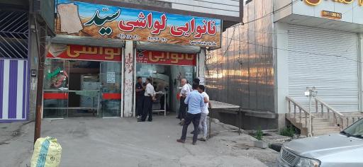 عکس نانوایی لواشی سید