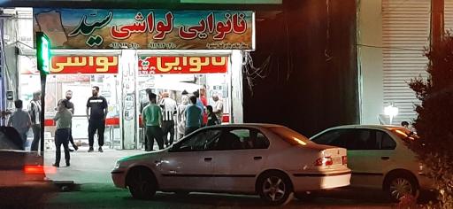 عکس نانوایی لواشی سید