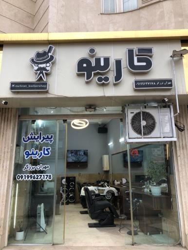 عکس آرایشگاه مردانه کارینو