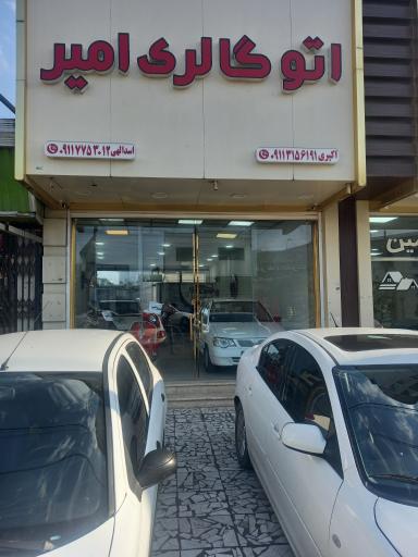 عکس اتو گالری امیر