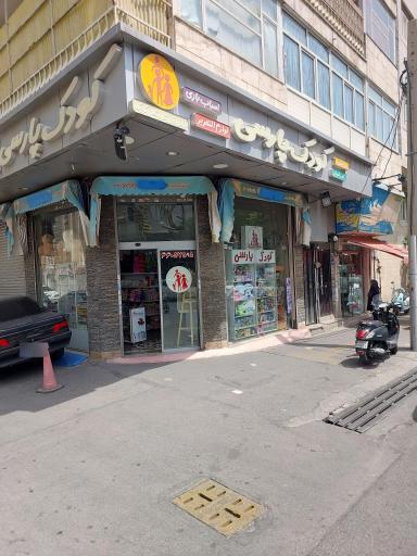 عکس فروشگاه اسباب بازی کودک پارسی