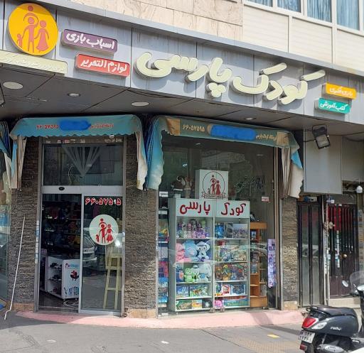 عکس فروشگاه اسباب بازی کودک پارسی