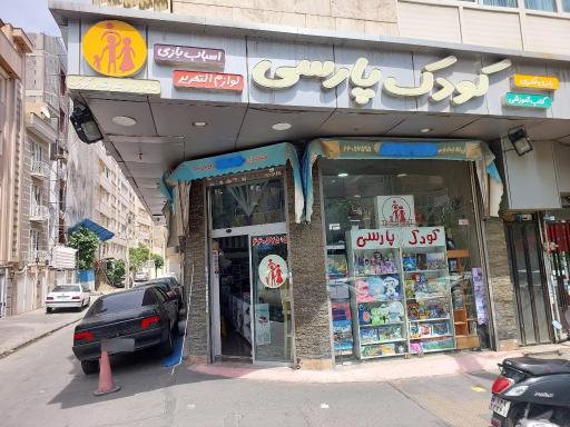 عکس فروشگاه اسباب بازی کودک پارسی