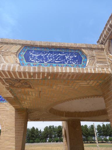 عکس آرامگاه حیدر یغما شاعر خشتمال نیشابوری