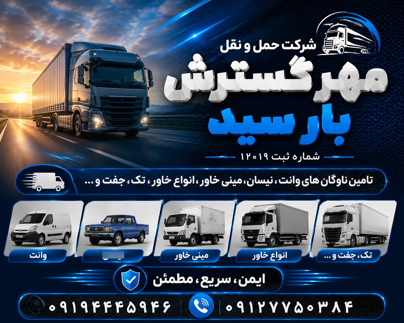 عکس شرکت حمل و نقل مهر گسترش بار سیّد