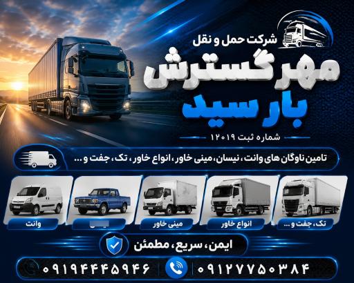 عکس شرکت حمل و نقل مهر گسترش بار سیّد