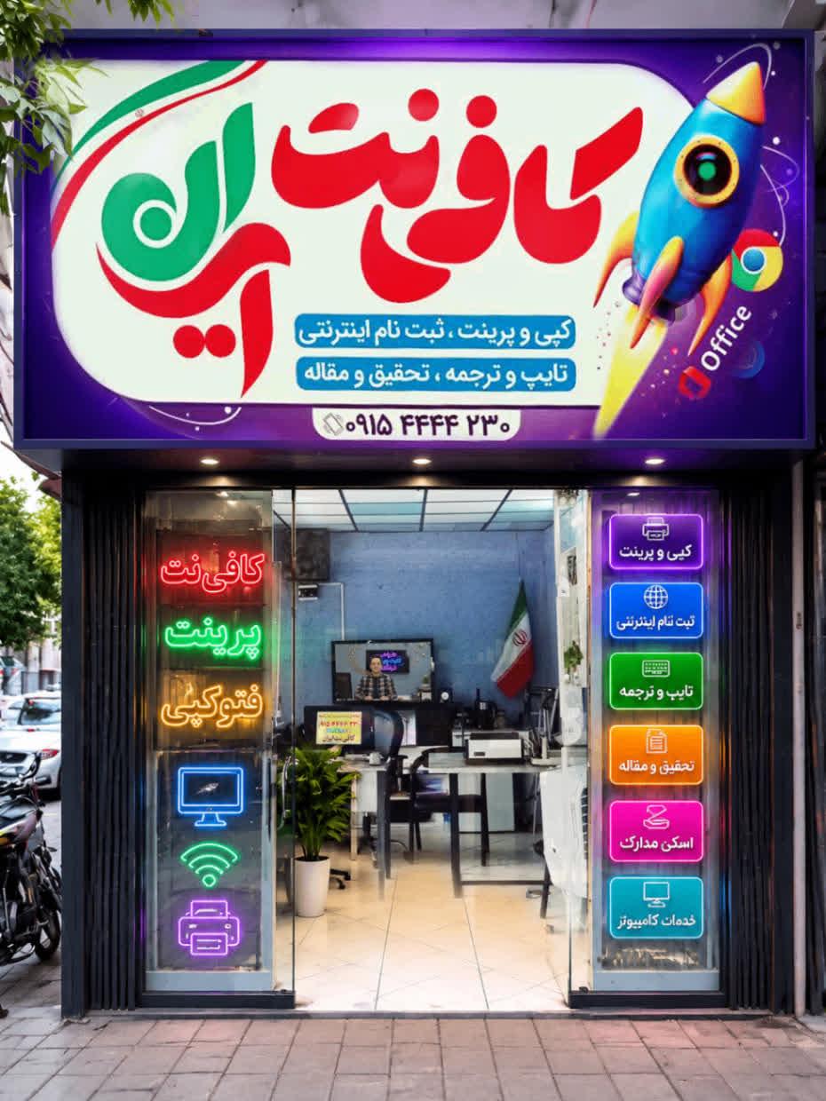 عکس کافی نت ایران 