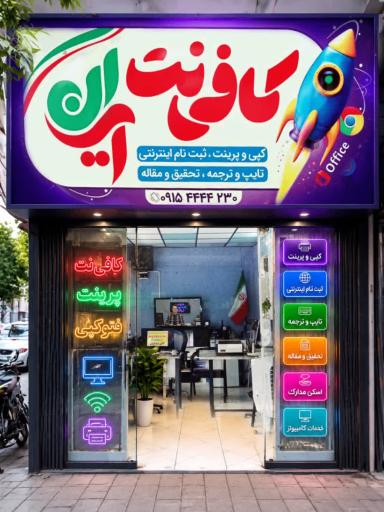 عکس کافی نت ایران 