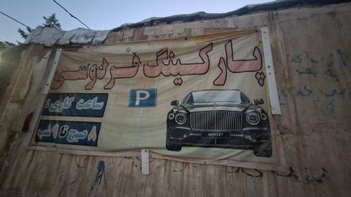 عکس پارکینگ