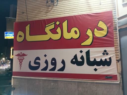عکس درمانگاه شبانه روزی نویدمهر