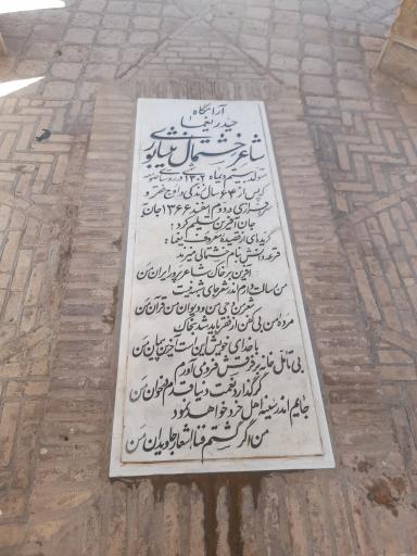 عکس آرامگاه حیدر یغما شاعر خشتمال نیشابوری