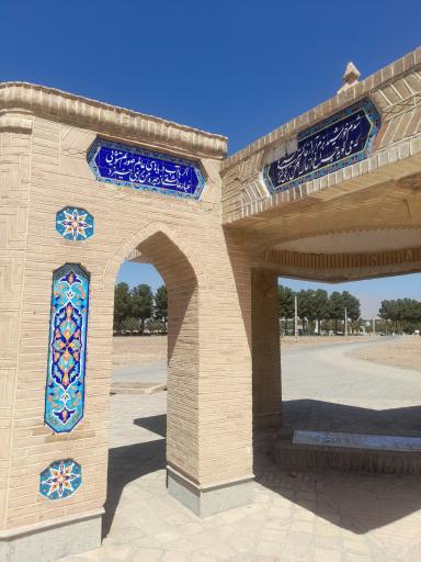 عکس آرامگاه حیدر یغما شاعر خشتمال نیشابوری